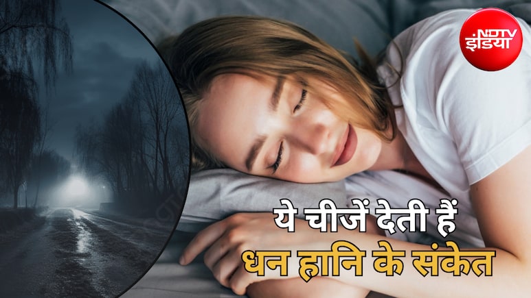 Swapna Shastra: धन हानि से पहले मिलते हैं ये 5 संकेत, अगर सपने में दिखें ये चीजें तो हो जाएं सावधान