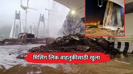 Mumbai-Pune Missing Link: प्रवाशांसाठी खूशखबर! पुणे-मुंबई कनेक्टिंग लिंक वाहतुकीसाठी पुन्हा खुला