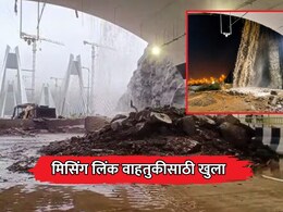 Mumbai-Pune Missing Link: प्रवाशांसाठी खूशखबर! पुणे-मुंबई कनेक्टिंग लिंक वाहतुकीसाठी पुन्हा खुला