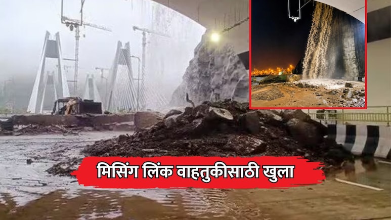 Mumbai-Pune Missing Link: प्रवाशांसाठी खूशखबर! पुणे-मुंबई कनेक्टिंग लिंक वाहतुकीसाठी पुन्हा खुला