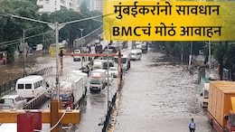 Mumbai Rain: मुंबईकरांनो लक्ष द्या! वादळी वाऱ्यासह तुफान पाऊस, समुद्रही खवळणार; BMCचं मोठं आवाहन