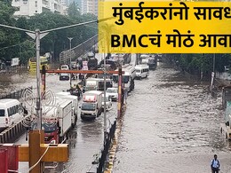Mumbai Rain: मुंबईकरांनो लक्ष द्या! वादळी वाऱ्यासह तुफान पाऊस, समुद्रही खवळणार; BMCचं मोठं आवाहन