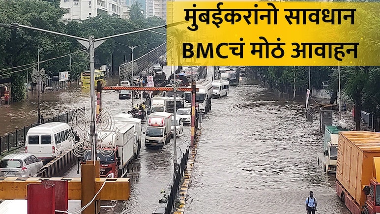 Mumbai Rain: मुंबईकरांनो लक्ष द्या! वादळी वाऱ्यासह तुफान पाऊस, समुद्रही खवळणार; BMCचं मोठं आवाहन