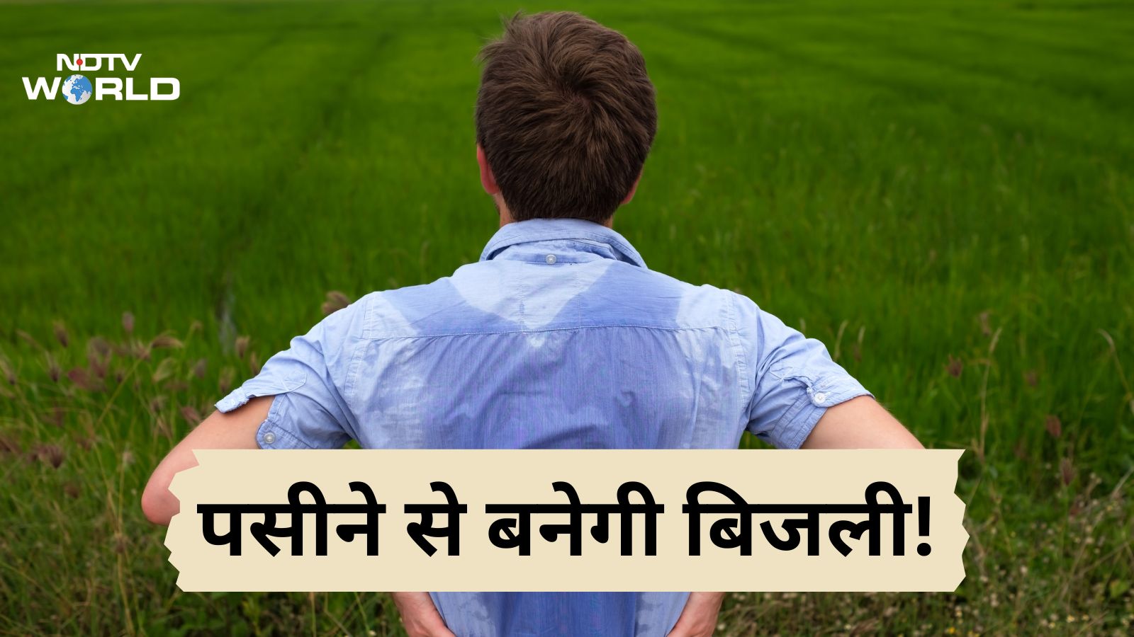 इंसानों के पसीने से बन रही बिजली, जापान के वैज्ञानिकों की यह खोज हैरान कर देगी