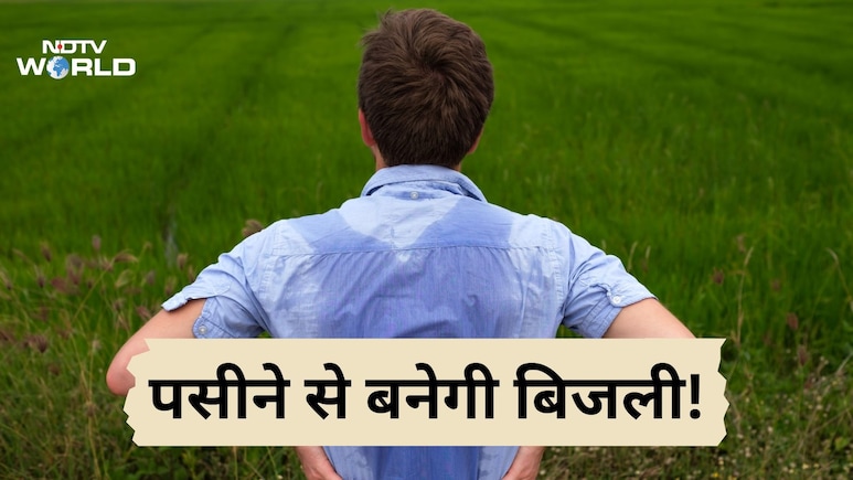 इंसानों के पसीने से बन रही बिजली, जापान के वैज्ञानिकों की यह खोज हैरान कर देगी इंसानों के पसीने से बन रही बिजली, जापान के वैज्ञानिकों की यह खोज हैरान कर देगी
