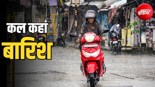 कल का मौसम: दिल्ली-यूपी से बिहार-बंगाल तक 23 राज्यों में भारी बारिश का अलर्ट, मॉनसून फिर पकड़ेगा जोर