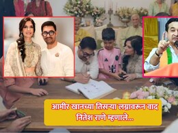 Nitesh Rane on Aamir Khan: नितेश राणेंचा आमीर खानवर हल्लाबोल! तिसऱ्या लग्नावरून लव जिहादचा आरोप