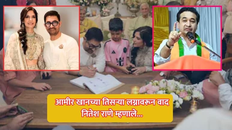 Nitesh Rane on Aamir Khan: नितेश राणेंचा आमीर खानवर हल्लाबोल! तिसऱ्या लग्नावरून लव जिहादचा आरोप