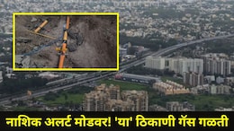 Nashik News: नाशिकच्या 'या' परिसरात MNGL ची गॅस पाईपलाईन फुटली, गॅस गळतीमुळे नागरिक भयभीत