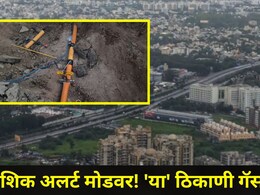 Nashik News: नाशिकच्या 'या' परिसरात MNGL ची गॅस पाईपलाईन फुटली, गॅस गळतीमुळे नागरिक भयभीत