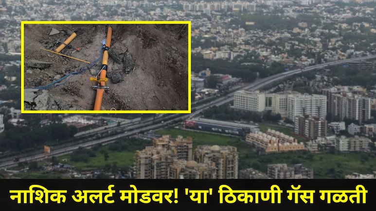 Nashik News: नाशिकच्या 'या' परिसरात MNGL ची गॅस पाईपलाईन फुटली, गॅस गळतीमुळे नागरिक भयभीत