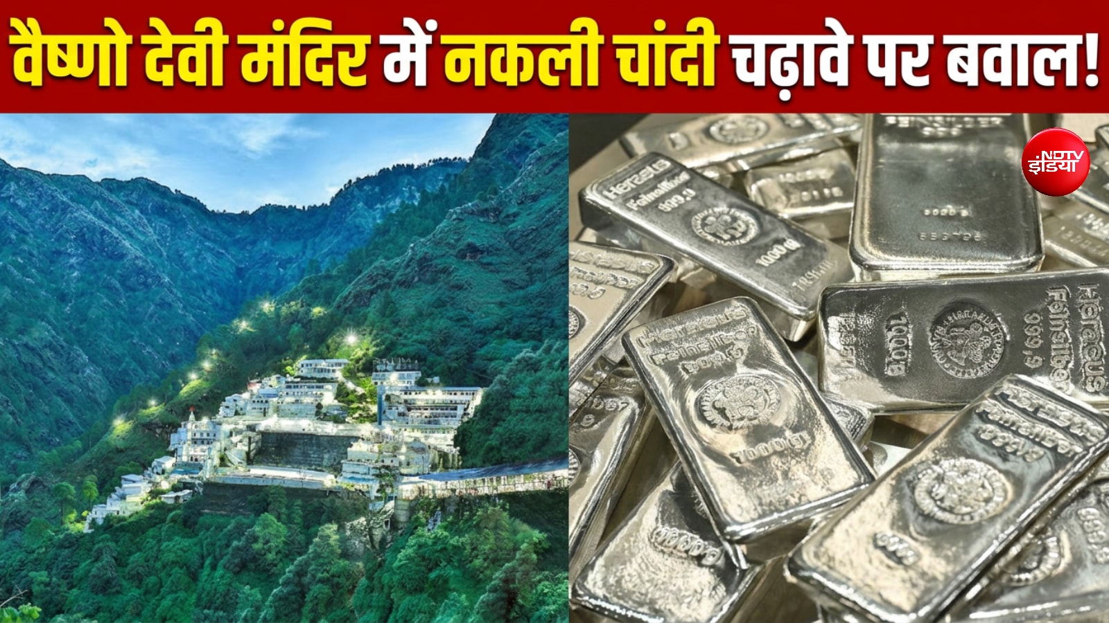 अब वैष्णो देवी मंदिर में आस्था से खिलवाड़! ₹550 करोड़ की चांदी निकली नकली