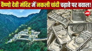 अब वैष्णो देवी मंदिर में आस्था से खिलवाड़! ₹550 करोड़ की चांदी निकली नकली