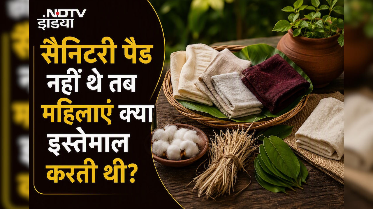 सैनिटरी पैड्स से पहले महिलाएं पीरियड्स में क्या इस्तेमाल करती थीं? जानकर होगी हैरानी