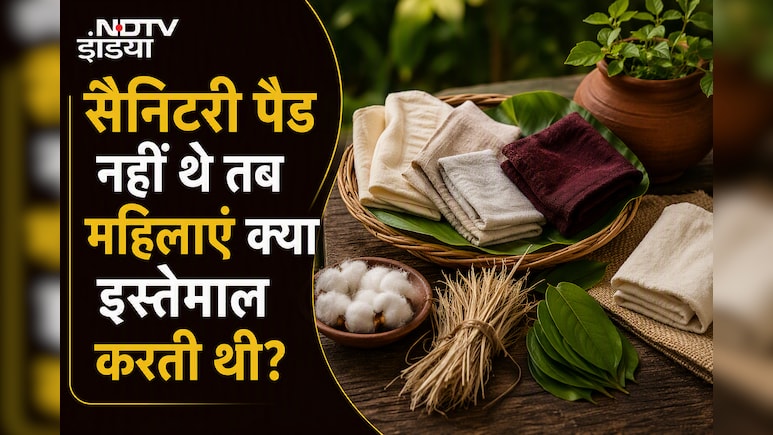 सैनिटरी पैड्स से पहले महिलाएं पीरियड्स में क्या इस्तेमाल करती थीं? जानकर होगी हैरानी