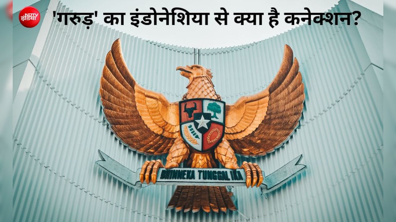 मुस्लिम बहुल इंडोनेशिया का राष्ट्रीय प्रतीक 'गरुड़', भारत से है गहरा नाता, ये बातें नहीं जानते होंगे आप
