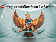 मुस्लिम बहुल इंडोनेशिया का राष्ट्रीय प्रतीक 'गरुड़', भारत से है गहरा नाता, ये बातें नहीं जानते होंगे आप