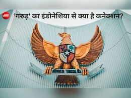 मुस्लिम बहुल इंडोनेशिया का राष्ट्रीय प्रतीक 'गरुड़', भारत से है गहरा नाता, ये बातें नहीं जानते होंगे आप