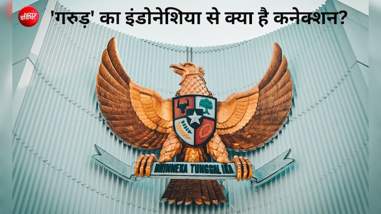 मुस्लिम बहुल इंडोनेशिया का राष्ट्रीय प्रतीक 'गरुड़', भारत से है गहरा नाता, ये बातें नहीं जानते होंगे आप