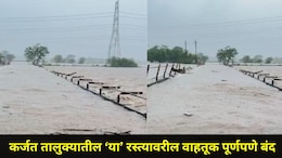 Flood Video : उल्हास नदीने ओलांडली धोक्याची पातळी, दहिवली पुलावरून पाणी, कर्जतमध्ये अनेक गावांचा संपर्क तुटला