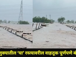 Flood Video : उल्हास नदीने ओलांडली धोक्याची पातळी, दहिवली पुलावरून पाणी, कर्जतमध्ये अनेक गावांचा संपर्क तुटला