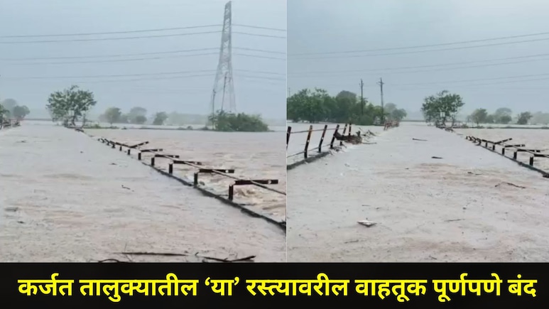 Flood Video: उल्हास नदीने ओलांडली धोक्याची पातळी, दहिवली पुलावरून पाणी, कर्जतमध्ये अनेक गावांचा संपर्क तुटला