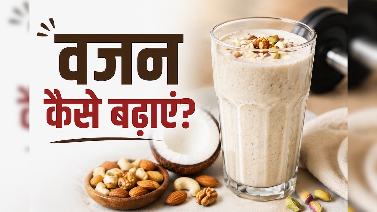 हड्डियों का ढांचा नहीं, अब दिखेंगे फिट! सुबह खाली पेट दूध के साथ मिलाकर पी लें ये ड्रिंक, तेजी से बढ़ेगा वजन