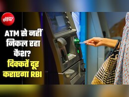 ATM से नोट नहीं निकल रहे, RBI का एक्&zwj;शन, बैंकों से मांगी रिपोर्ट तो हो गई इस एक बात की टेंशन