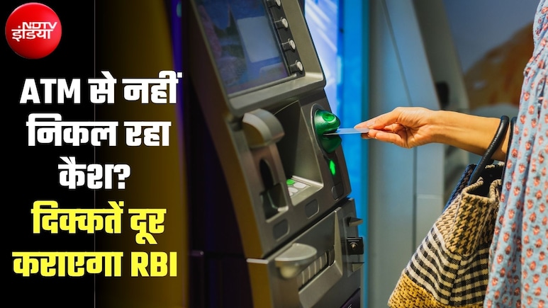 ATM से नोट नहीं निकल रहे, RBI का एक्&zwj;शन, बैंकों से मांगी रिपोर्ट तो हो गई इस एक बात की टेंशन