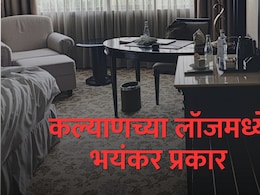 Kalyan News : महाराष्ट्र लॉजची एक खोली, रक्ताचे डाग; बंद दरवाजाआड भावा-बहि&zwj;णीचं भयंकर पाऊल