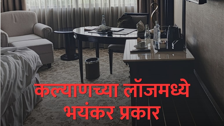 Kalyan News : महाराष्ट्र लॉजची एक खोली, रक्ताचे डाग; बंद दरवाजाआड भावा-बहि&zwj;णीचं भयंकर पाऊल