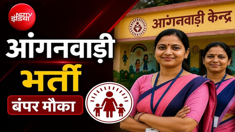 MP Anganwadi Bharti 2026: मध्यप्रदेश में 2548 आंगनवाड़ी कार्यकर्ता व सहायिका के पदों पर भर्ती, ये है लास्ट डेट