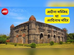 अदीना मस्जिद VS आदिनाथ मंदिरः बंगाल के मालदा में 653 साल पुरानी इमारत पर विवाद क्यों?