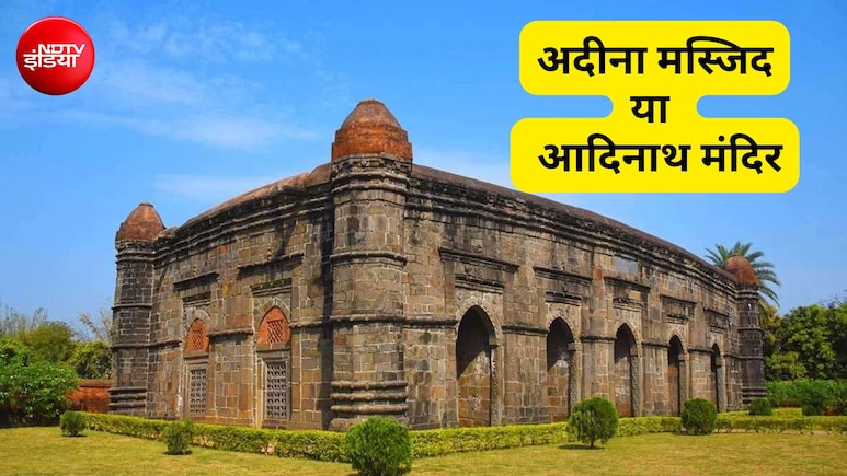 अदीना मस्जिद VS आदिनाथ मंदिरः बंगाल के मालदा में 653 साल पुरानी इमारत पर विवाद क्यों?