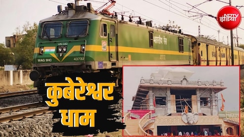 कुबेरेश्वर धाम श्रद्धालुओं का सफर आसान, गुरुपूर्णिमा-सावन पर सीहोर स्टेशन पर रुकेंगी 10 जोड़ी एक्सप्रेस ट्रेनें, देखें लिस्&zwj;ट