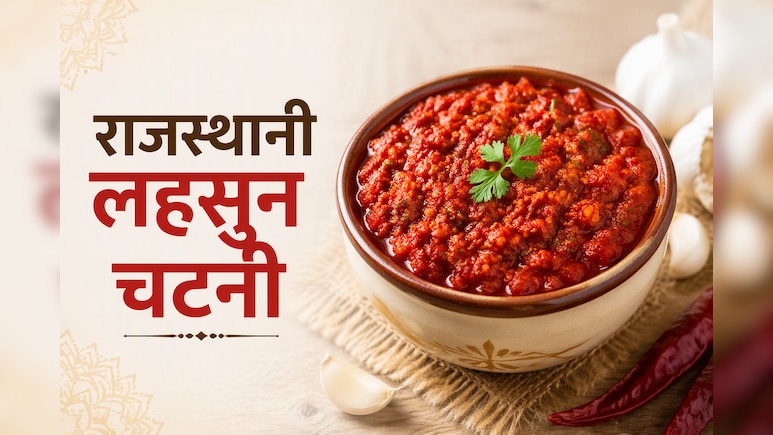सब्जी न हो तो भी चलेगा काम, नोट करें राजस्थानी लहसुन की चटनी की वायरल रेसिपी