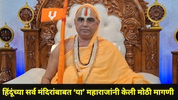 Trending News:  "हिंदूंची सर्व मंदिरे...", राम मंदिरातील चोरीच्या घटनेनंतर 'या' महाराजांनी केली मोठी मागणी