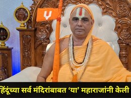 Trending News:  "हिंदूंची सर्व मंदिरे...", राम मंदिरातील चोरीच्या घटनेनंतर 'या' महाराजांनी केली मोठी मागणी