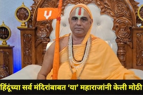 Trending News:  "हिंदूंची सर्व मंदिरे...", राम मंदिरातील चोरीच्या घटनेनंतर 'या' महाराजांनी केली मोठी मागणी