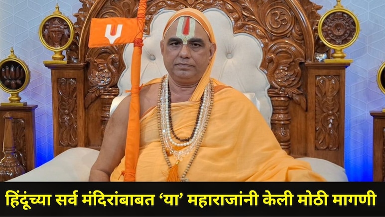 Trending News:  "हिंदूंची सर्व मंदिरे...", राम मंदिरातील चोरीच्या घटनेनंतर 'या' महाराजांनी केली मोठी मागणी