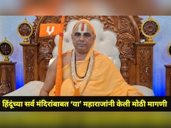 Trending News:  "हिंदूंची सर्व मंदिरे...", राम मंदिरातील चोरीच्या घटनेनंतर 'या' महाराजांनी केली मोठी मागणी