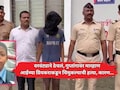 Ambarnath Crime: वरवंट्याने ठेचलं, गुप्तांगावर अमानुष मारहाण, आईच्या प्रियकराकडून 7 वर्षांच्या चिमुकल्याची हत्या, कारण...