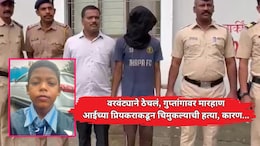 Ambarnath Crime: वरवंट्याने ठेचलं, गुप्तांगावर अमानुष मारहाण, आईच्या प्रियकराकडून 7 वर्षांच्या चिमुकल्याची हत्या, कारण...