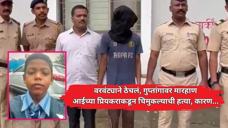 Ambernath Crime: वरवंट्याने ठेचलं, गुप्तांगावर मारहाण, आईच्या प्रियकराकडून चिमुकल्याची हत्या, कारण...