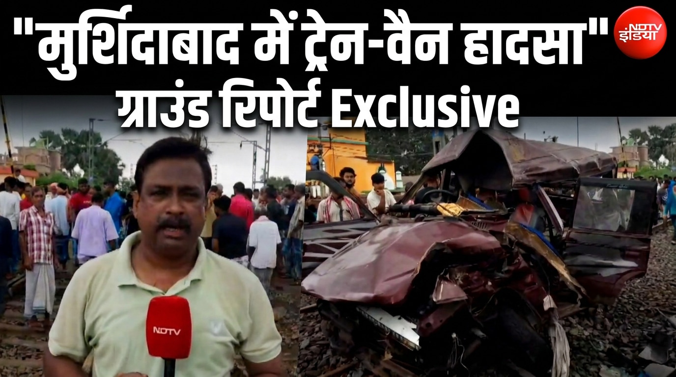 स्कूली बच्चों की वैन को ट्रेन ने मारी टक्कर, मुर्शिदाबाद हादसे का पहला वीडियो- Ground Report
