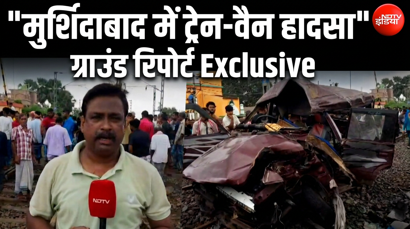 स्कूली बच्चों की वैन को ट्रेन ने मारी टक्कर, मुर्शिदाबाद हादसे का पहला वीडियो- Ground Report