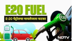 मोठी बातमी!  E-20 पेट्रोलच्या वापरामुळे वाहनधारकांचं होतंय नुकसान, केंद्र सरकारने दिली सर्वात महत्त्वाची अपडेट