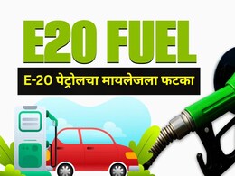 मोठी बातमी!  E-20 पेट्रोलच्या वापरामुळे वाहनधारकांचं होतंय नुकसान, केंद्र सरकारने दिली सर्वात महत्त्वाची अपडेट
