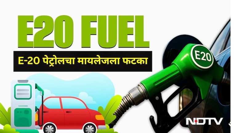मोठी बातमी!  E-20 पेट्रोलच्या वापरामुळे वाहनधारकांचं होतंय नुकसान, केंद्र सरकारने दिली सर्वात महत्त्वाची अपडेट