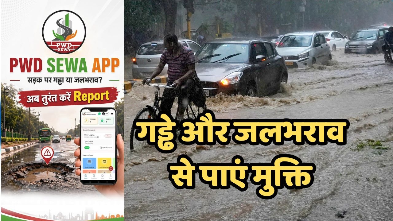 क्या आपके इलाके में सड़कों पर गड्ढे में भरा है पानी, तो 'PWD Sewa App' के जरिए ऐसे करें शिकायत